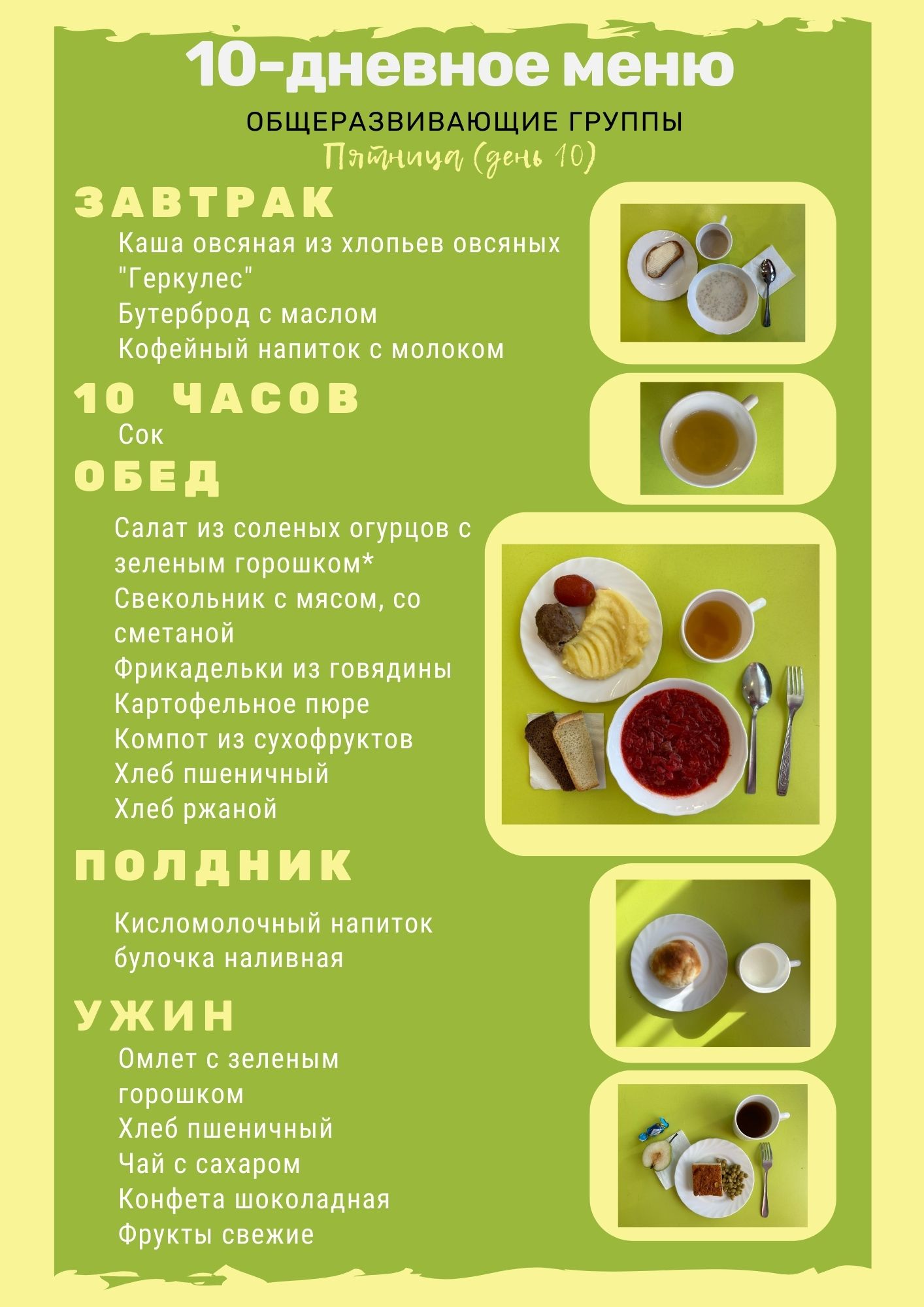 День 10