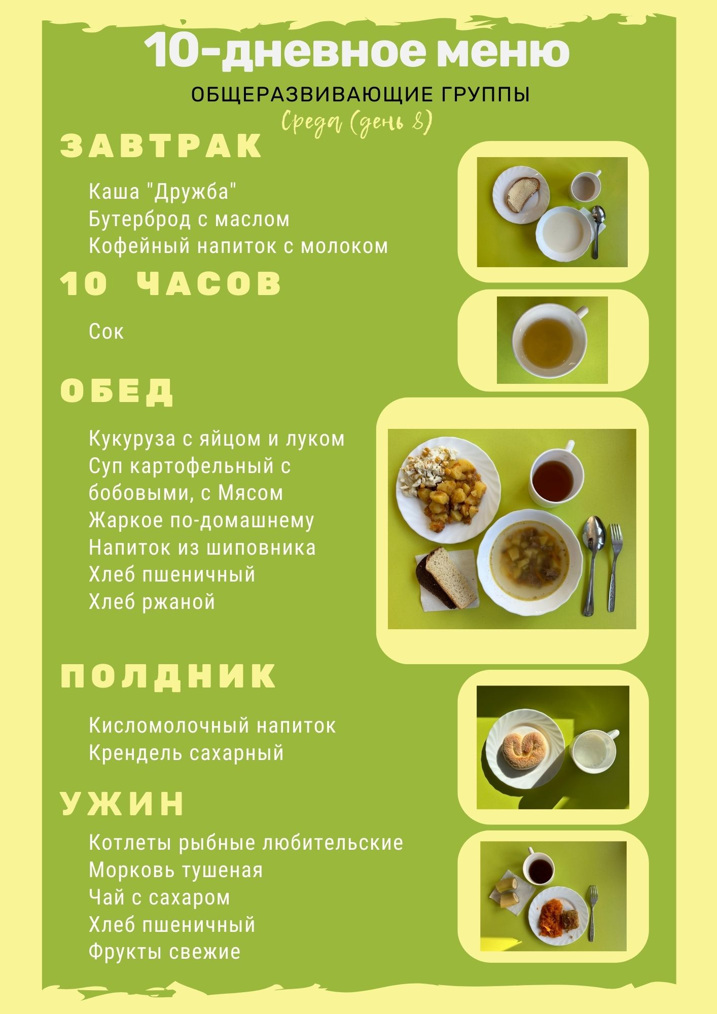 День 8