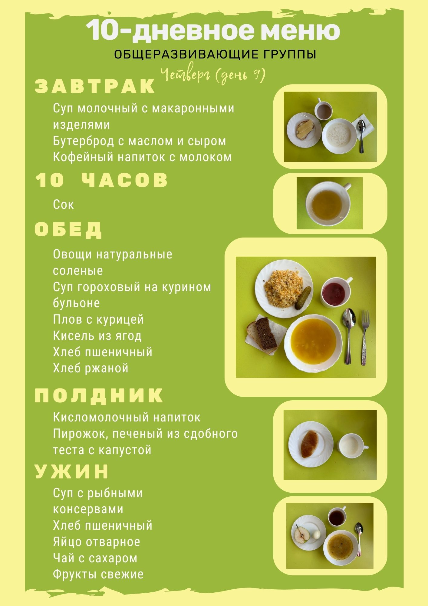 День 9